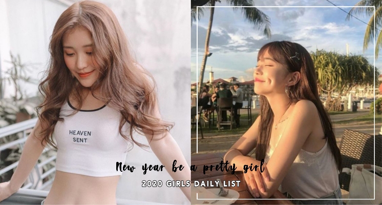 2020年一起變漂亮吧♡新的一年就是要提升自己的質感，女孩→仙女養成計劃就從今天開始！