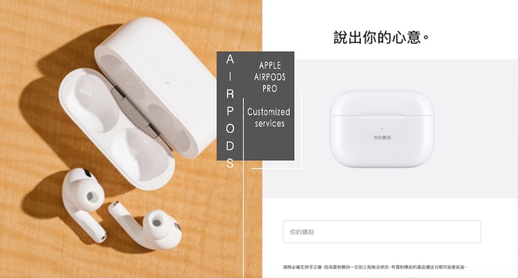 終於不用再找代購了！AirPods Pro台灣官網悄悄開賣，提供「客製化鐫刻」服務，送出充滿心意的禮物吧！