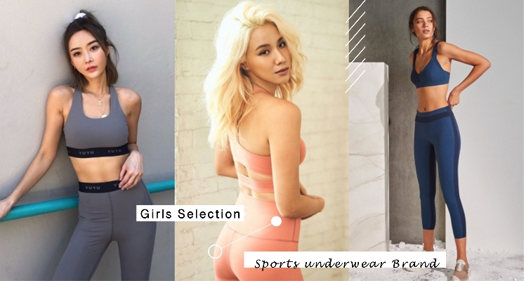 穿膩了Nike、Adidas的運動內衣了嗎？試試這些超火紅運動內衣品牌，穿上它讓妳健身的每個moment都超美～