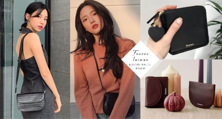 免找代購就能買！韓國皮件品牌Fennec台灣正式代理，超熱賣拉鍊短夾、iPhone手機殼通通買得到！