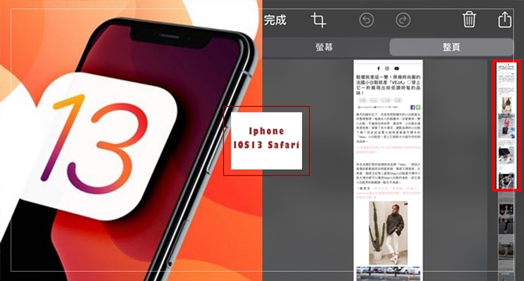 不受手機螢幕大小限制！蘋果 iOS13悄悄推出「長截圖功能」，爆量的手機相簿終於能見天日啦！