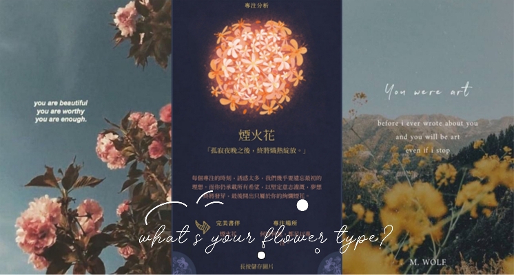 你是屬於哪種花？洗版IG超準心理測驗：⟪種出你的專屬花語⟫，8道題完美解析屬於你心底的那朵小花！