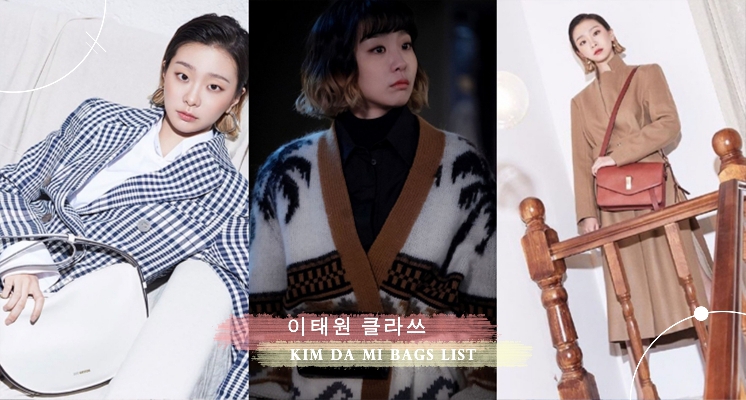 危險系穿搭必備包款！盤點⟪梨泰院Class⟫金多美5款個性包，簡約設計感，價格還超級親民！