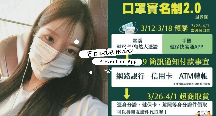 「口罩實名制2.0」上線啦！下載App就能輕鬆預購，開放時間、預購方法懶人包，請收！
