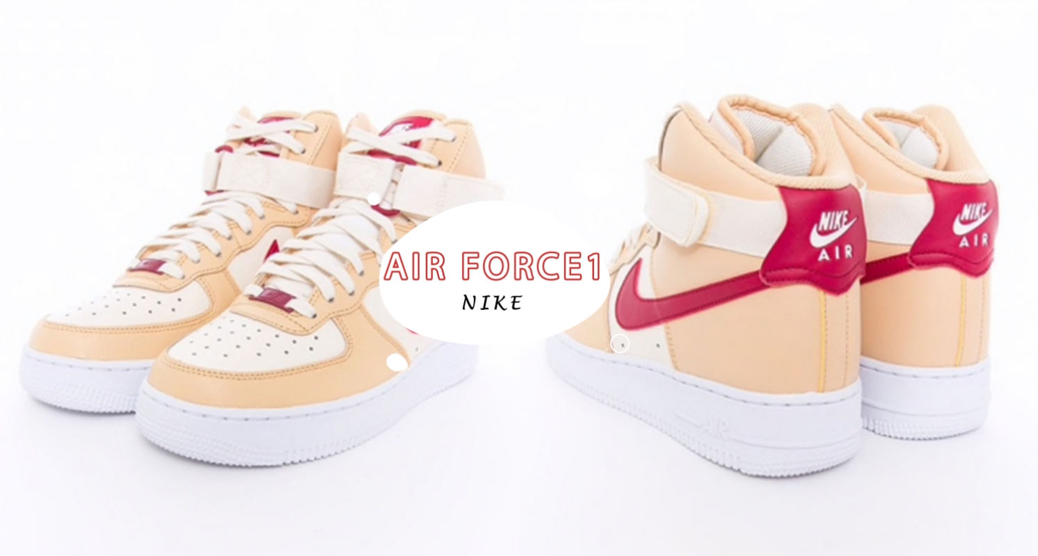 這配色我給過！Air Force1「杏仁奶油X草莓醬」新配色超可愛♡連女孩也能輕鬆駕馭～