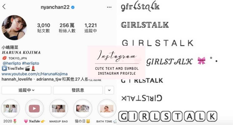 不用下載APP就能完成！讓IG簡介變可愛的小技巧，特殊字體、可愛符號通通都有！