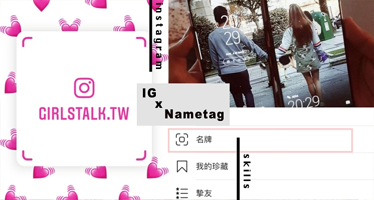 自己的風格名片自己做！IG竟然有「Nametag」隱藏功能，一掃描就完成新好友追蹤了！