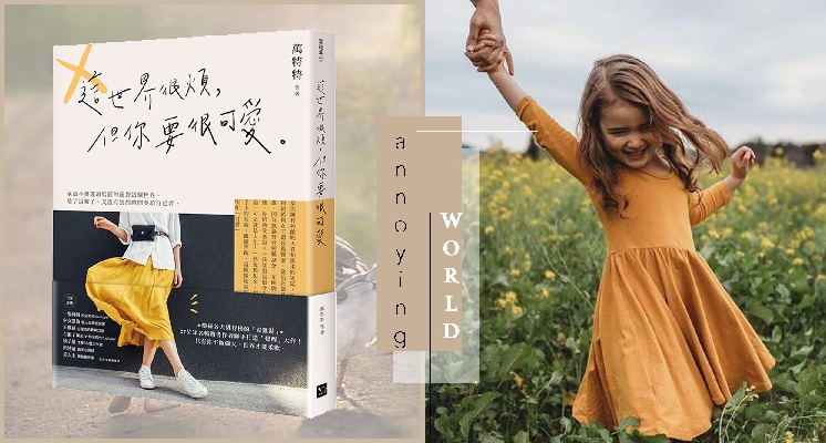 「失敗就是失敗，它不是成功之母」《這世界很煩，但你要很可愛》7句厭世語錄，送給正學著當大人的你