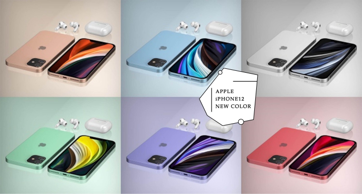 iPhone12發布日期、新色＆價格預測曝光！仙氣系新色牛油果綠、奶霜白都超美！
