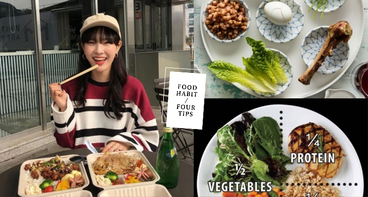 改變「吃飯習慣」就能讓你瘦！女孩們，養成這些飲食好習慣就能讓你的瘦身之路好順暢～
