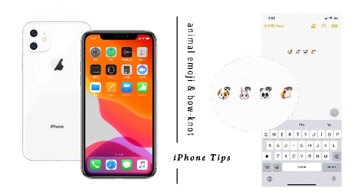 iPhone小技巧再+1！3步驟打造emoji蝴蝶結，快學起來跟朋友秀一波～