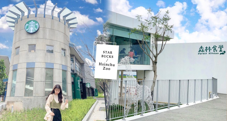 「星巴克」新竹動物園門市盛大開幕！圓柱塔造型搭配藍天白雲超欠拍，連續24天第二杯半價喝起來～