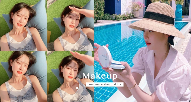 夏日補妝教學大全！根據不同膚質來選擇補妝手法，就算夏天再熱也不用怕脫妝！