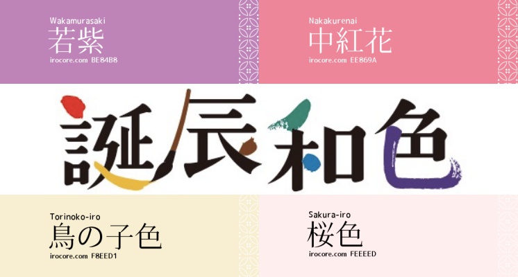 找出妳專屬的誕生色！日本SNS爆紅的366種生日「誕辰和色」，別再只看星座跟血型了！