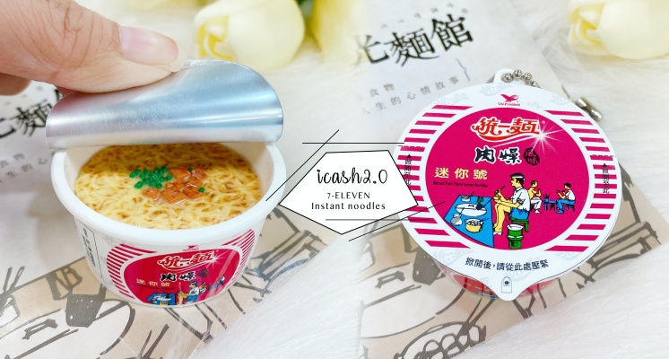統一「肉燥風味迷你碗」icash2.0萌爆♡打開還看得到麵條+配料浸泡在湯汁裡，隔著螢幕都聞到香味啦～