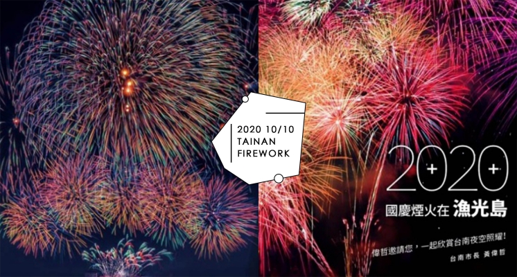 2020雙十國慶煙火就在台南「漁光島」！主舞台將在安平觀汐平台，四個觀賞區能容納35萬人！