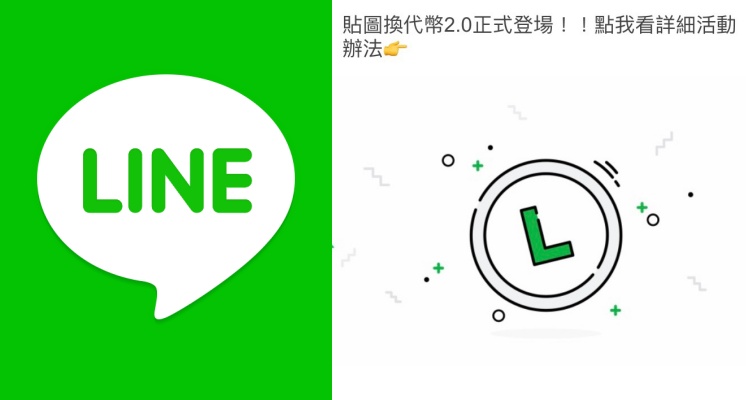 LINE推出「貼圖換代幣2.0」今日開跑！活動只限時一週，趕快來回收舊貼圖！
