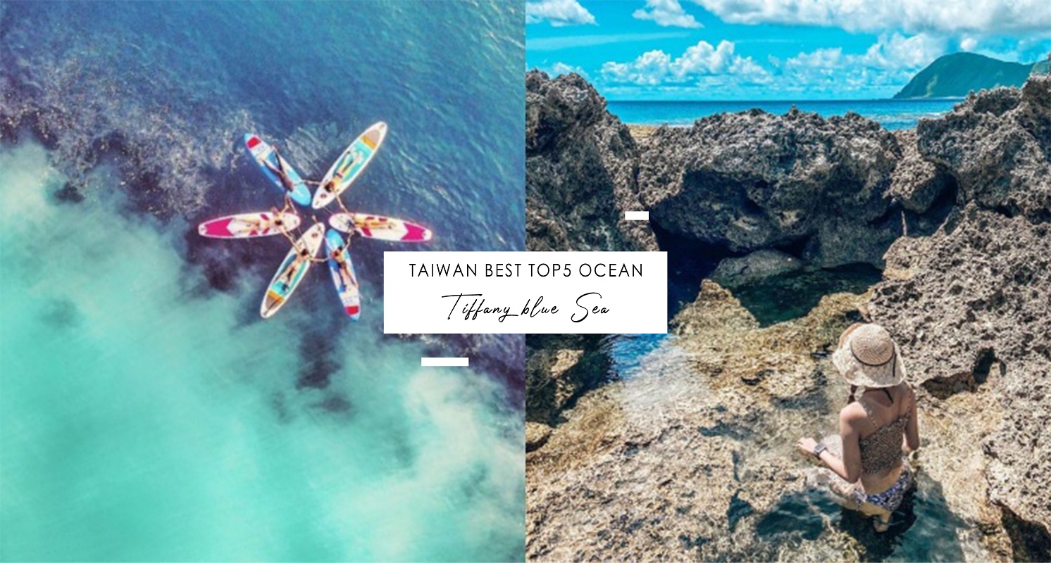 夏日必訪！全台5大藍綠色寶石海域總整理，龜山島牛奶湖、綠島翠湖真的夢幻爆啊！