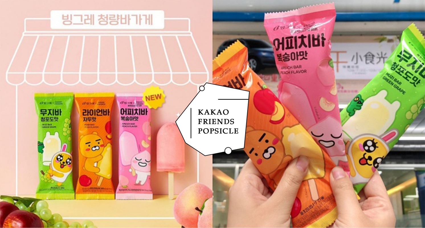 不用出國就能吃到！韓國「KAKAO FRIENDS冰棒」全家買得到，佛心價一支不到40元♡
