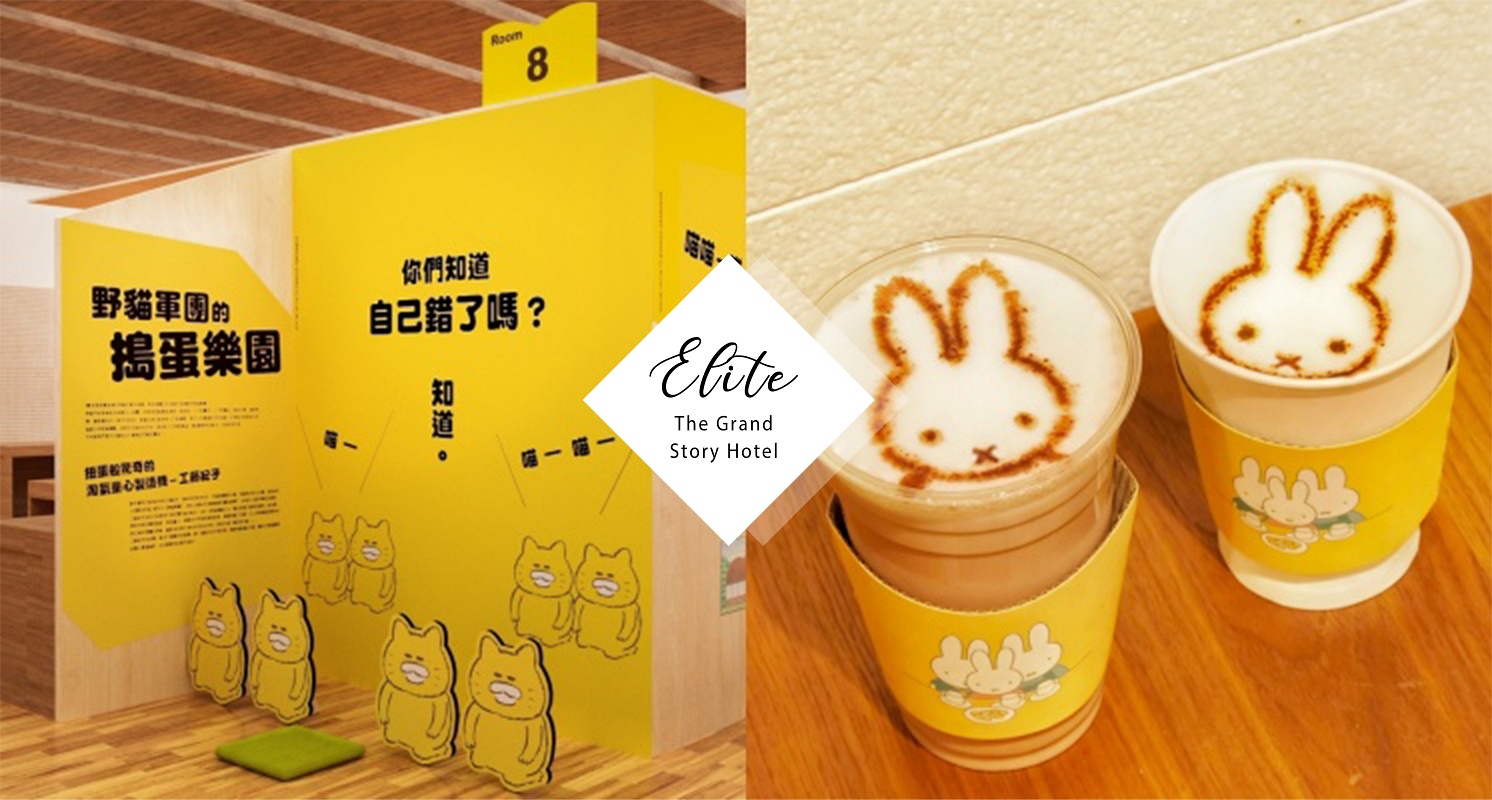 信義誠品化身「故事大飯店」！史努比、米菲兔Miffy、角落生物現身全台最大主題展，還有獨家多款周邊、快閃咖啡廳！