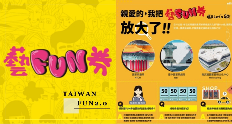 「藝FUN券2.0」即將開跑！60萬份藝FUN券等你來抽，只要符合這三種資格就可以申請～