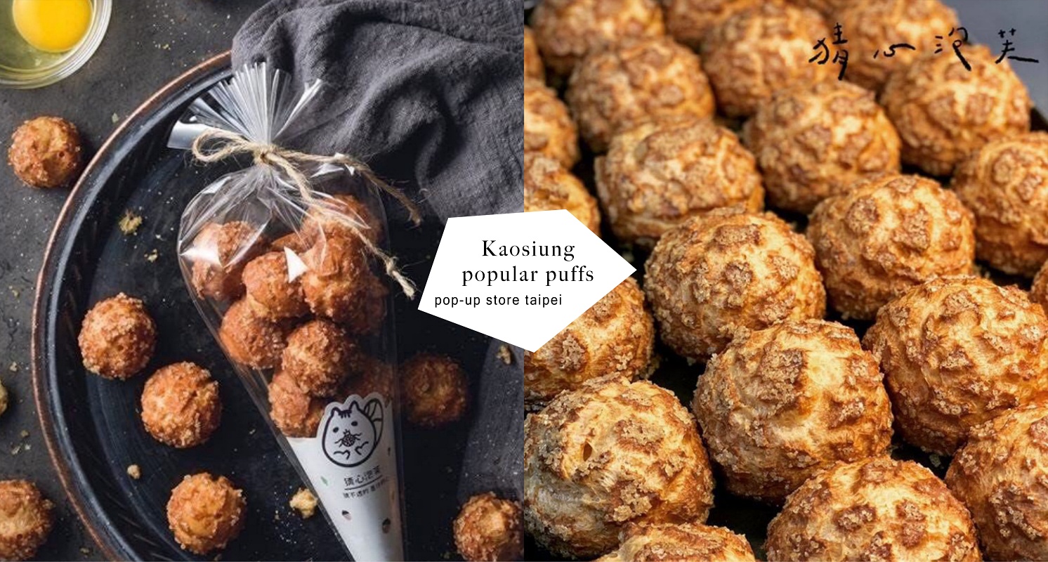 錯過會後悔！高雄超人氣排隊甜點「猜心泡芙」快閃台北7天，每天口味都不一樣！