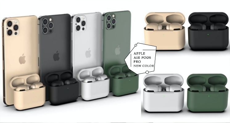 「AirPods Pro」可能會有奶茶色？網瘋傳蘋果將推出黑魂黑、夜幕綠、奶茶色三種全新AirPods Pro配色！