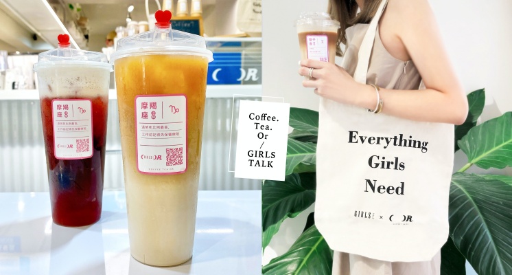 飲料控開喝！GirlsTalk x Coffee.Tea.Or超diss「星座杯」登場～簡約風「字母提袋」質感必收♡