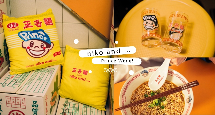 買的是童年回憶！「niko and ... X 王子麵」全新復古聯名超欠買～原汁原味的王子麵抱枕已經太可愛♡