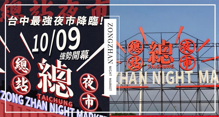 台中「總站夜市」即將開幕！佔地超過千坪、高達400個攤位讓你逛到翻，連假就來台中逛夜市！