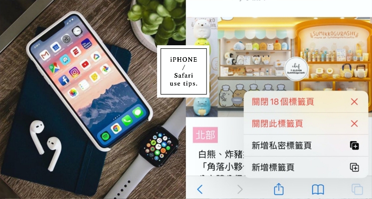 還在菜？iPhone使用者必知的「Safari瀏覽器超實用小技巧」，整頁截圖、加入捷徑，通通超方便！