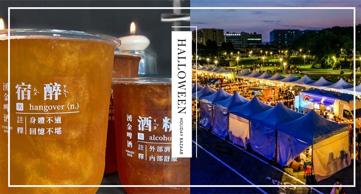 2020萬聖節／「驚奇萬聖節：百鬼夜行狂歡美食派對」10月17日登場！「暗黑餐飲市集」超過40間人氣餐飲品牌、恐怖裝置藝術，為期只有兩天！