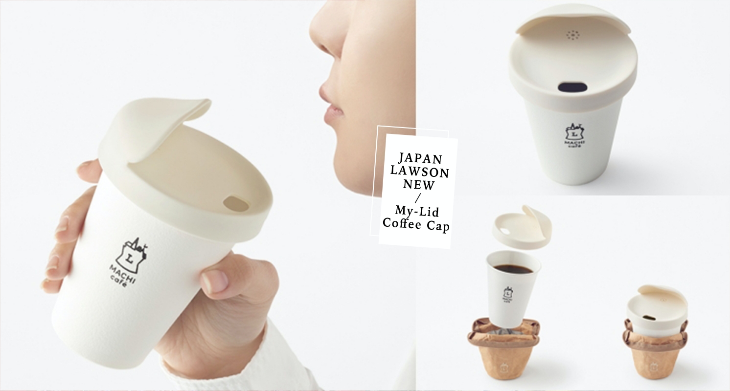 這款杯蓋竟然能讓咖啡變好喝！日本推出「My-Lid 環保杯蓋」，環保質感設計之外竟然還有這個功能！