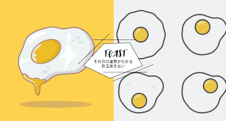 雞蛋也能占卜！日本SNS熱議「目玉燒運勢占卜」，看蛋黃位置就能測出你今日の運勢啦！