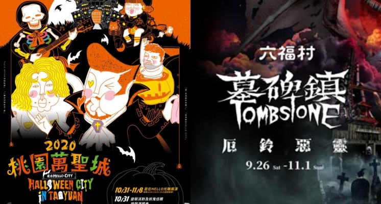 2020萬聖節/不給糖就搗蛋!北部萬聖節嘉年華活動懶人包,從台北搞怪到新竹♡