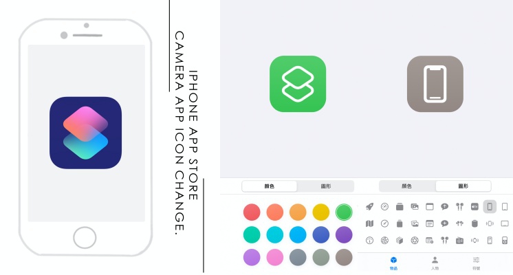 就是要跟別人不一樣！iPhone「捷徑」3步驟打造專屬App，一秒成為最亮眼App♡