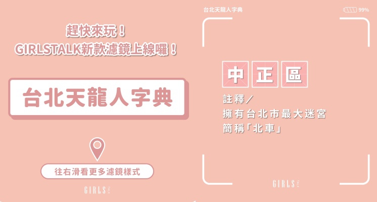 當選最佳邊緣人，老被誤認是新北市！GIRLSTALK推出IG濾鏡「台北天龍人字典」，天龍人們玩起來！