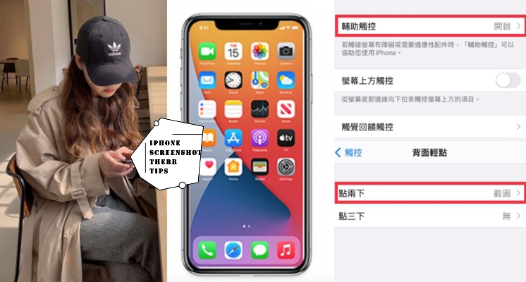 單手就可以截圖！iPhone手機截圖3大技巧請收，第2種真的超方便！果粉必學～