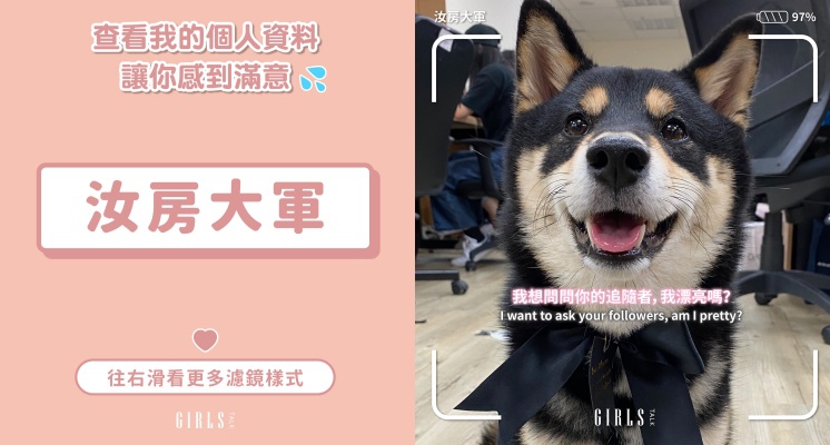 「我想問問你的追隨者，我漂亮嗎？」GIRLSTALK推出IG濾鏡「汝房大軍」，快來洗版一波！