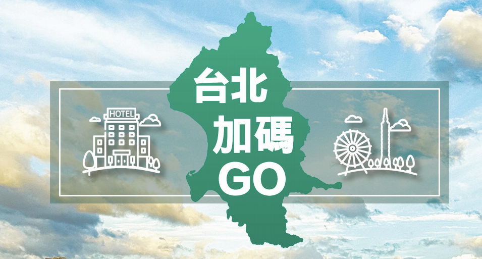 安心旅遊2.0還不夠！「台北加碼GO」北市旅遊補助住宿每房再折1000元，加碼送兩張觀光巴士兌換券！
