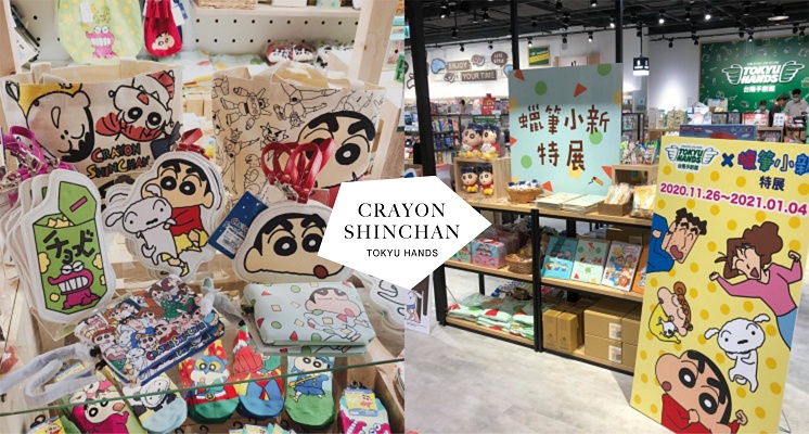 蠟筆小新快閃店又來了！「TOKYU HANDS台隆手創館Ｘ蠟筆小新」雙葉幼稚園背包、小新家積木組合超欠買！
