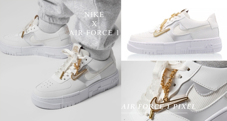 鞋櫃怎麼能少了你？NIKE全新Air Force1 Pixel 拼接質感太優秀，滿滿設計細節女孩們必需收！