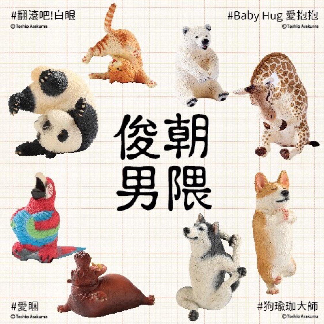公仔迷請尖叫 朝隈俊男のanimal Life 首次來台展出 療癒的巨型狗瑜伽大師帶你進入瑜伽世界 Girlstalk