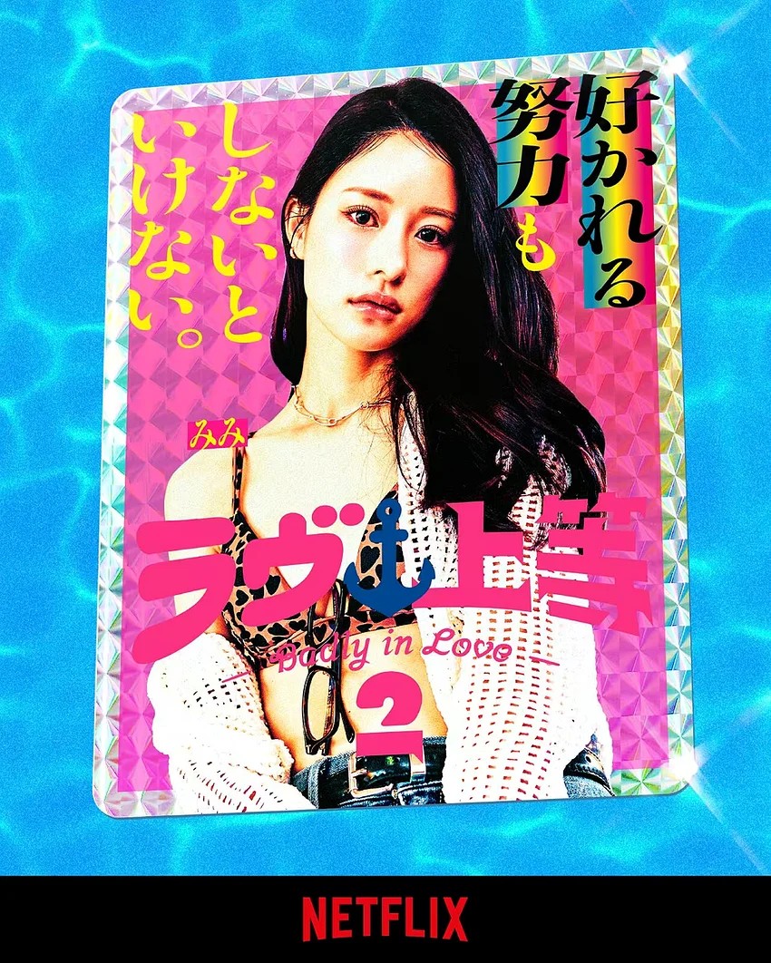Netflix 不良一族尋愛記 伊藤美美菜