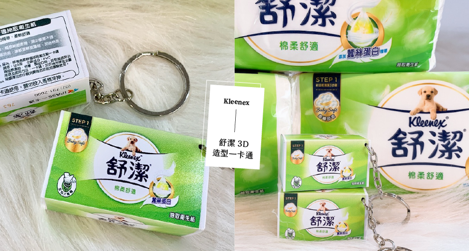 衛生紙變身一卡通！可愛「舒潔3D造型一卡通」雙11買舒潔衛生紙，只要加價99元就有機會獲得！