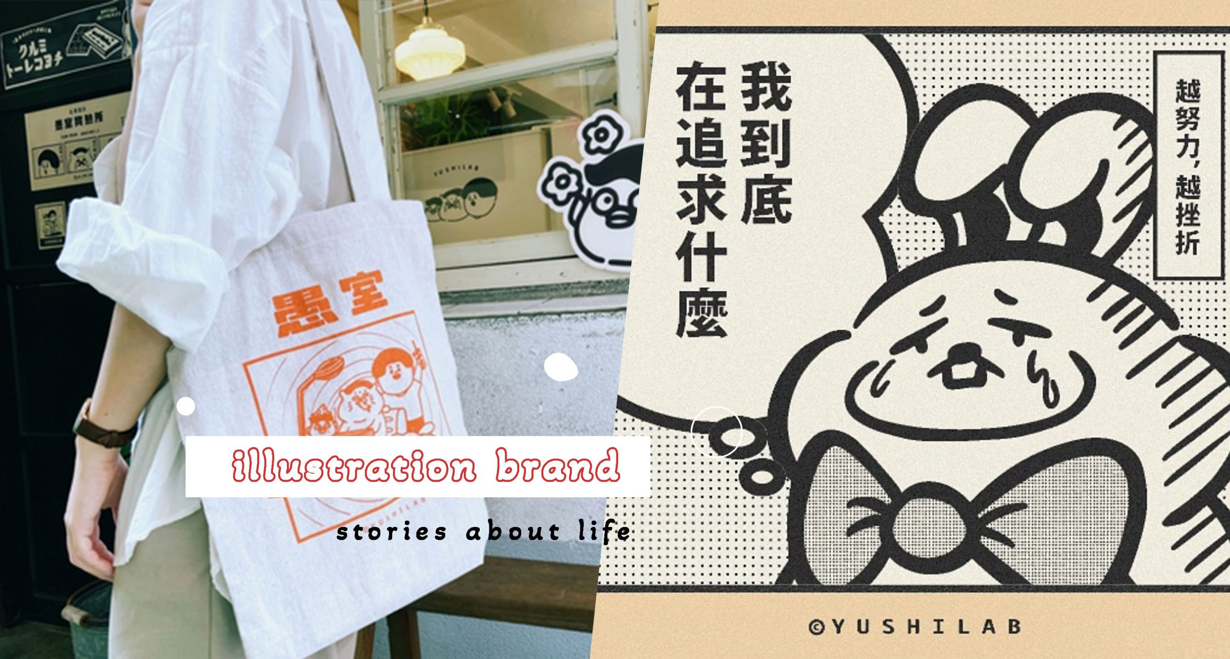 你的解憂行動指南！來自台中的插畫品牌「愚室實驗所」用厭世又可愛的插畫小物療癒你的每一天